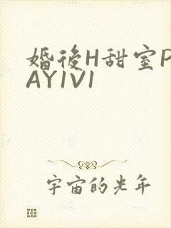 婚后H甜室PLAY1V1