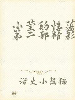 小莹的性荡生活第二部精彩章节