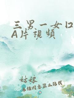 三男一女囗交三A片视频