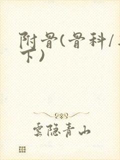 附骨(骨科/年下)