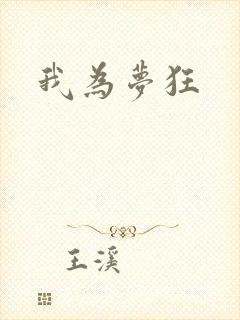 我为梦狂