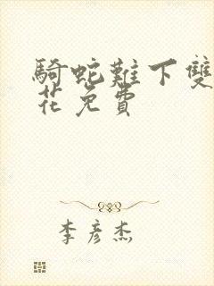 骑蛇难下双金银花免费