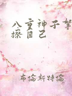 八重神子拿黄瓜擦自己