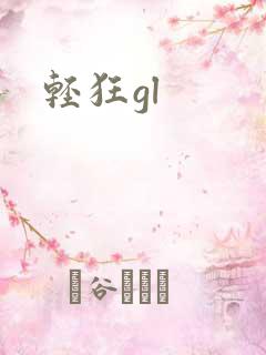 轻狂gl