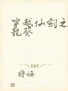 穿越仙剑之守护龙葵