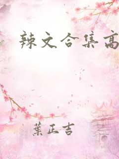 辣文合集高h
