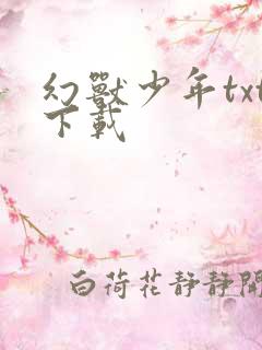 幻兽少年txt下载
