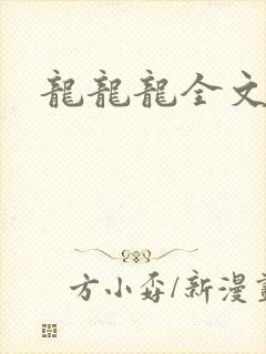 龙龙龙全文阅读