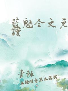 蓝魅全文免费阅读