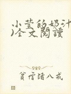 小莹的奶汁(h)全文阅读