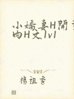 小娇妻H开荤粗肉H文1v1