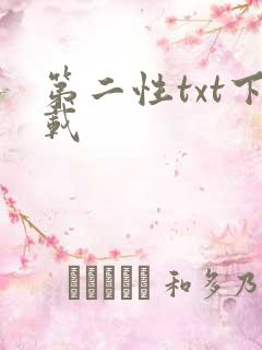 第二性txt下载