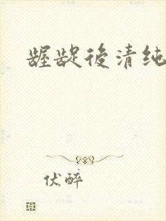 龌龊后清纯