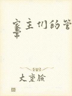 家主们的管教日常