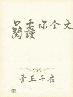 只要你全文免费阅读
