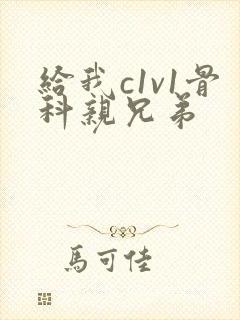 给我c1v1骨科亲兄弟