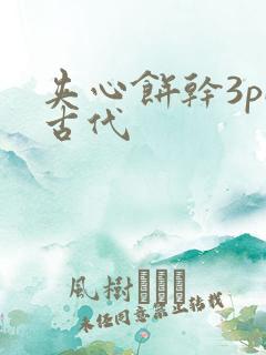 夹心饼干3pH古代