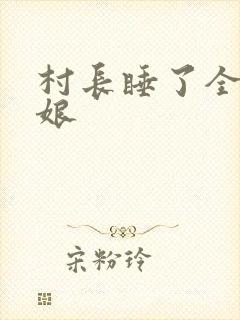 村长睡了全村姑娘