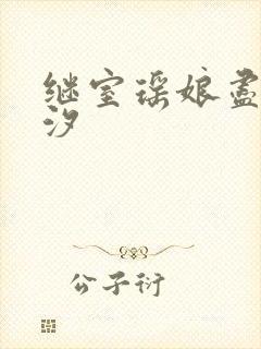 继室瑶娘尽欢潮汐