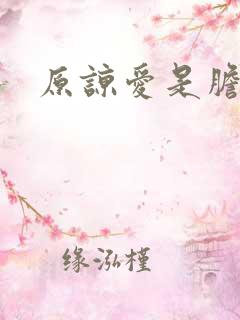 原谅爱是胆小鬼
