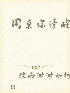 同桌你清醒一点