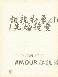 相亲对象c1v1先婚后爱