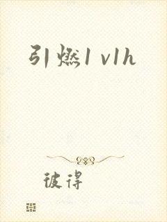 引燃1 v1h