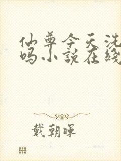 仙尊今天洗白了吗小说在线阅读