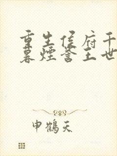 重生侯府千金梁暮烟誉王世子