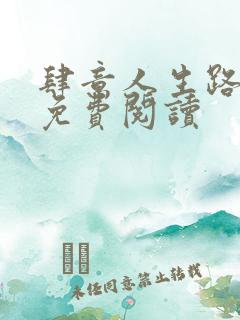 肆意人生路小说免费阅读