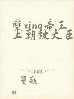 双xing帝王上朝被大臣们调教