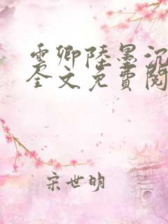 云卿陆墨沉小说全文免费阅读