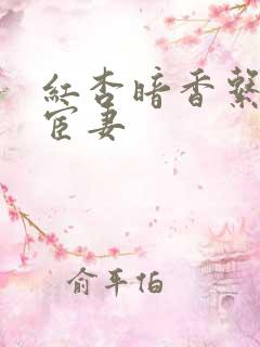 红杏暗香系列之宦妻