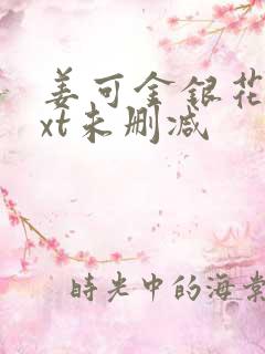 姜可金银花露txt未删减