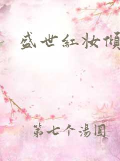 盛世红妆倾天下