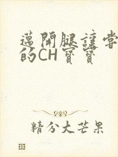 迈开腿让尝尝你的CH宝宝