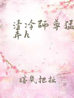 清冷师尊猛烈顶弄h