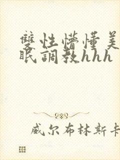 双性懵懂美人催眠调教hhh