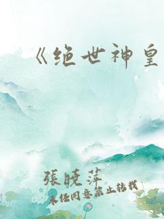 《绝世神皇》