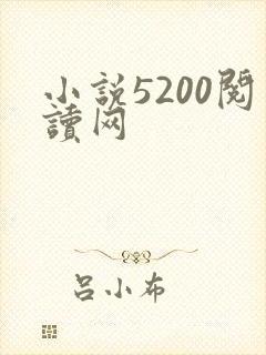 小说5200阅读网