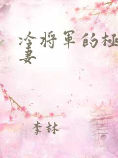 冷将军的极品娇妻