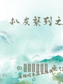 扒灰系列之目录