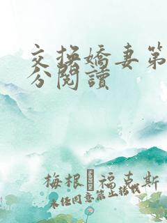 交换娇妻第4部分阅读