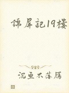 锦屏记19楼