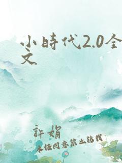 小时代2.0全文