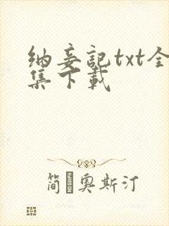 纳妾记txt全集下载