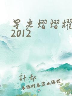 星光熠熠耀保良2012