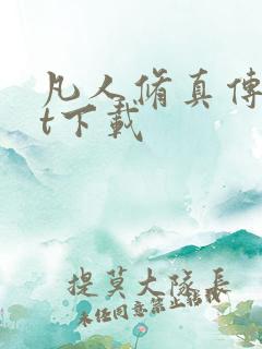 凡人修真传txt下载