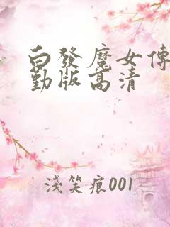 白发魔女传蒋勤勤版高清