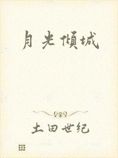 月光倾城